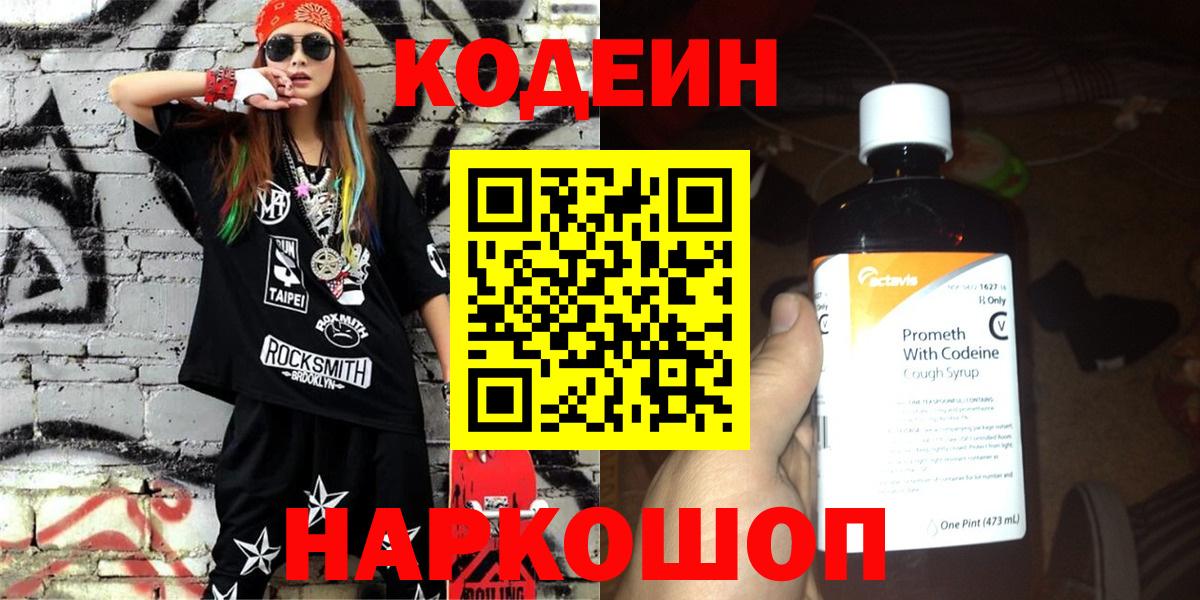 Кодеиновый сироп Lean Purple Drank  Codein напиток Lean (лин)  Вход с VPN  Каменск-Шахтинский 